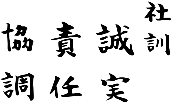 社訓