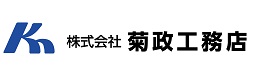菊政工務店