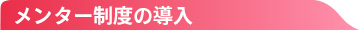 メンター制度の導2