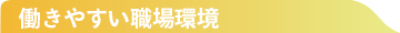 働きやすい職場環境