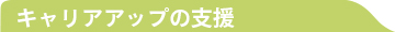 キャリアアップの支援
